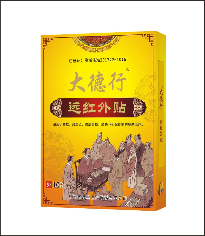 苗樂奇笑遠(yuǎn)紅外貼8貼